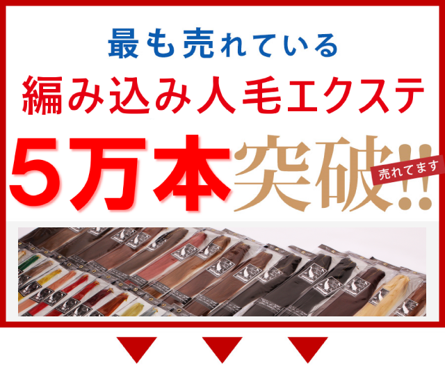 最も売れている編み込み人毛エクステ ５万本突破!!