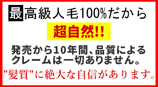 最高級人毛100%だから超自然!! 