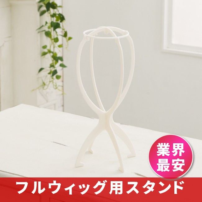 業界最安 簡単組み立て 型崩れ防止 かつら掛け 帽子掛け