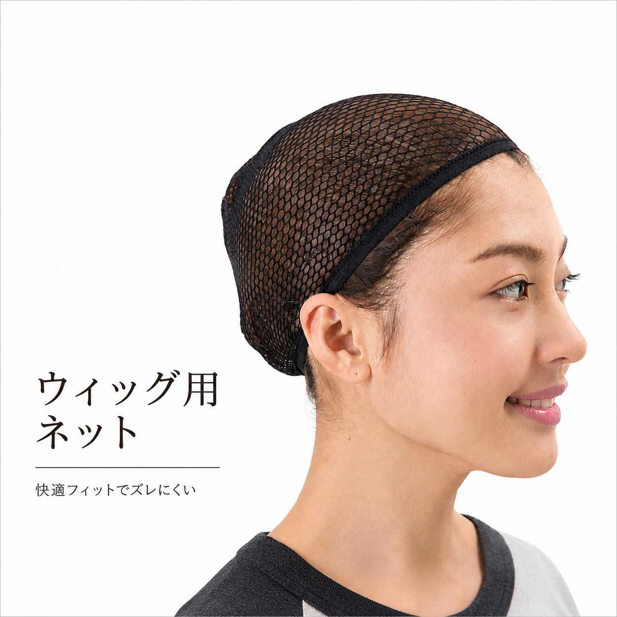 ウィッグ用ネット