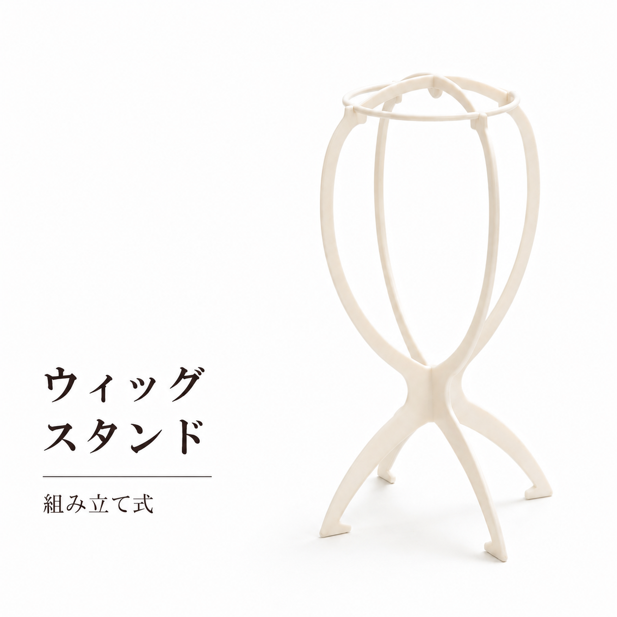 ウィッグスタンド