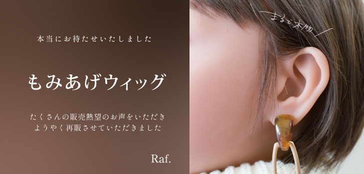ウィッグ通販Raf ラフ - Yahoo!ショッピング ウィッグ通販Raf ラフ - Yahoo!ショッピング