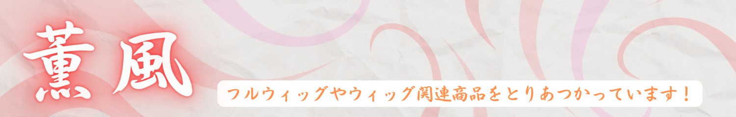 薫 風 ヘッダー画像