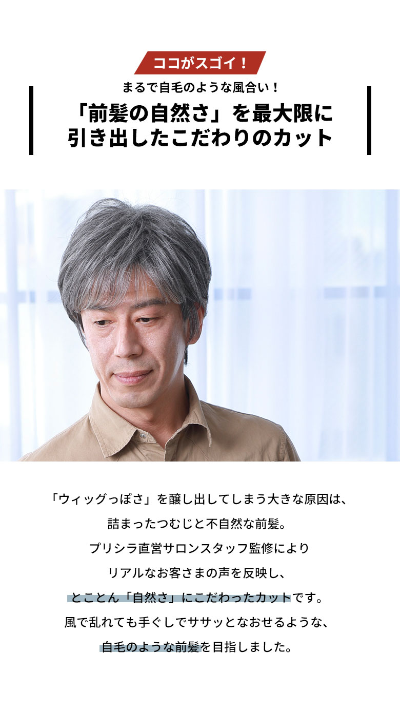 人工スキンを付けることでつむじ部分は、まるで地肌から生えている髪そのもののような自然さ。人工スキン部分は毛量を減らし、より本物に近い頭皮の質感を表現しています。