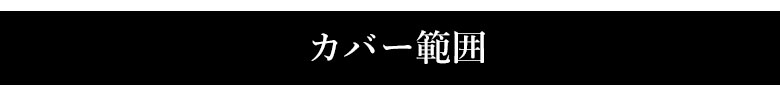 カバー範囲