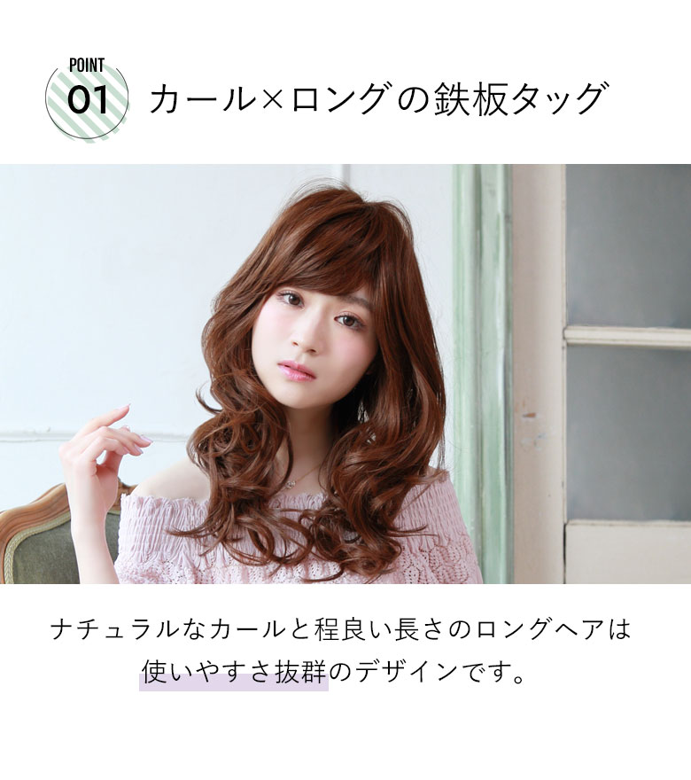 カール×ロングの鉄板タッグ　ナチュラルなカールと程よい長さのロングヘアは使いやすさバツグンのデザインです。