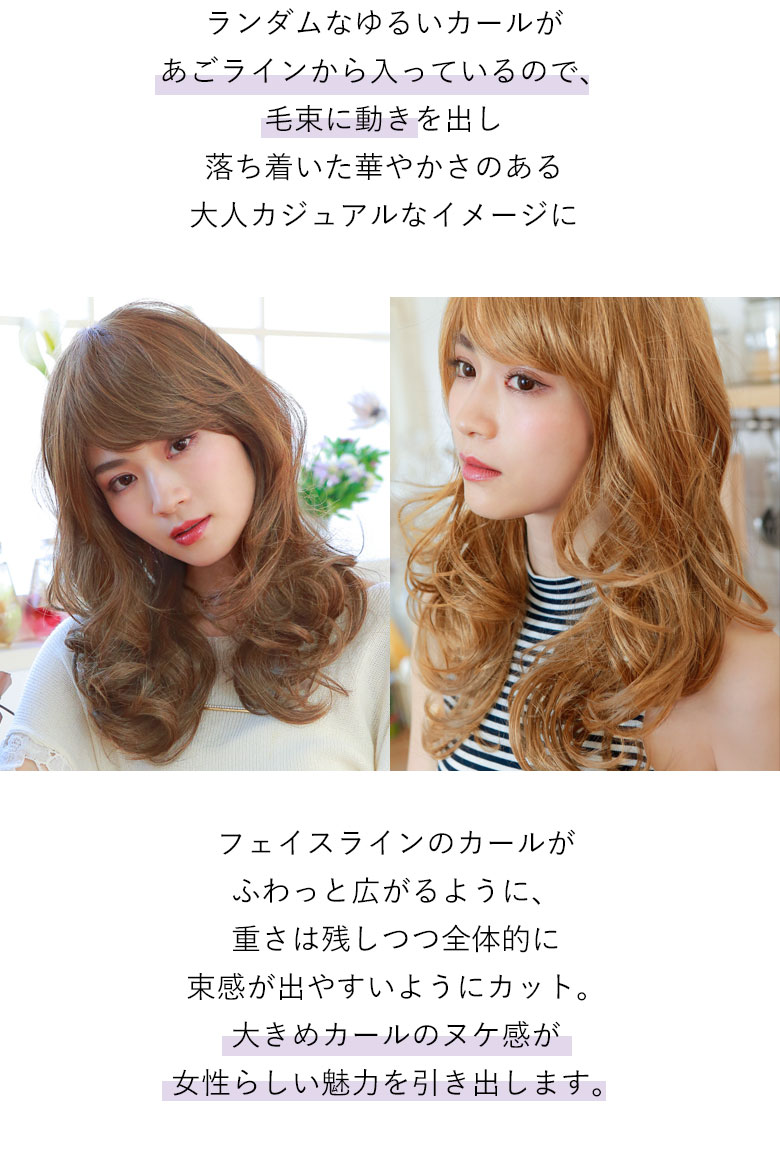 ランダムなゆるいカールが、あごラインから入っているので、毛束に動きを出し、落ち着いた華やかさのある大人カジュアルなイメージに。フェイスラインのカールがふわっと広がるように、重さは残しつつ全体的に束感が出やすいようにカット。大きめカールのヌケ感が女性らしい魅力を引きだします。