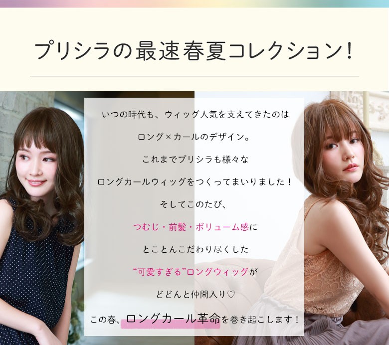 プリシラの最速春夏コレクションは可愛すぎるロングウィッグ!この春ロングカール革命を巻き起こします!