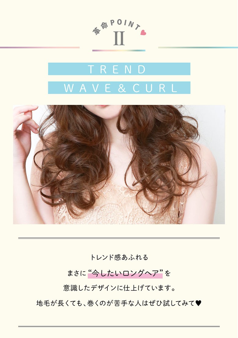 トレンド感あふれるまさに今のロングヘアを意識したデザインです。