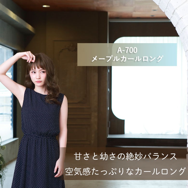 A-700 メープルカールロング 空気感たっぷりなカールロング