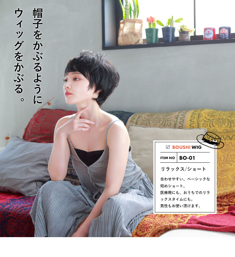 帽子をかぶるように、ウィッグをかぶる　帽子ウィッグショート　合わせやすいベーシックな短めショート。医療用にも、おうちでのリラックスタイムにも。男性もお使い頂けます。