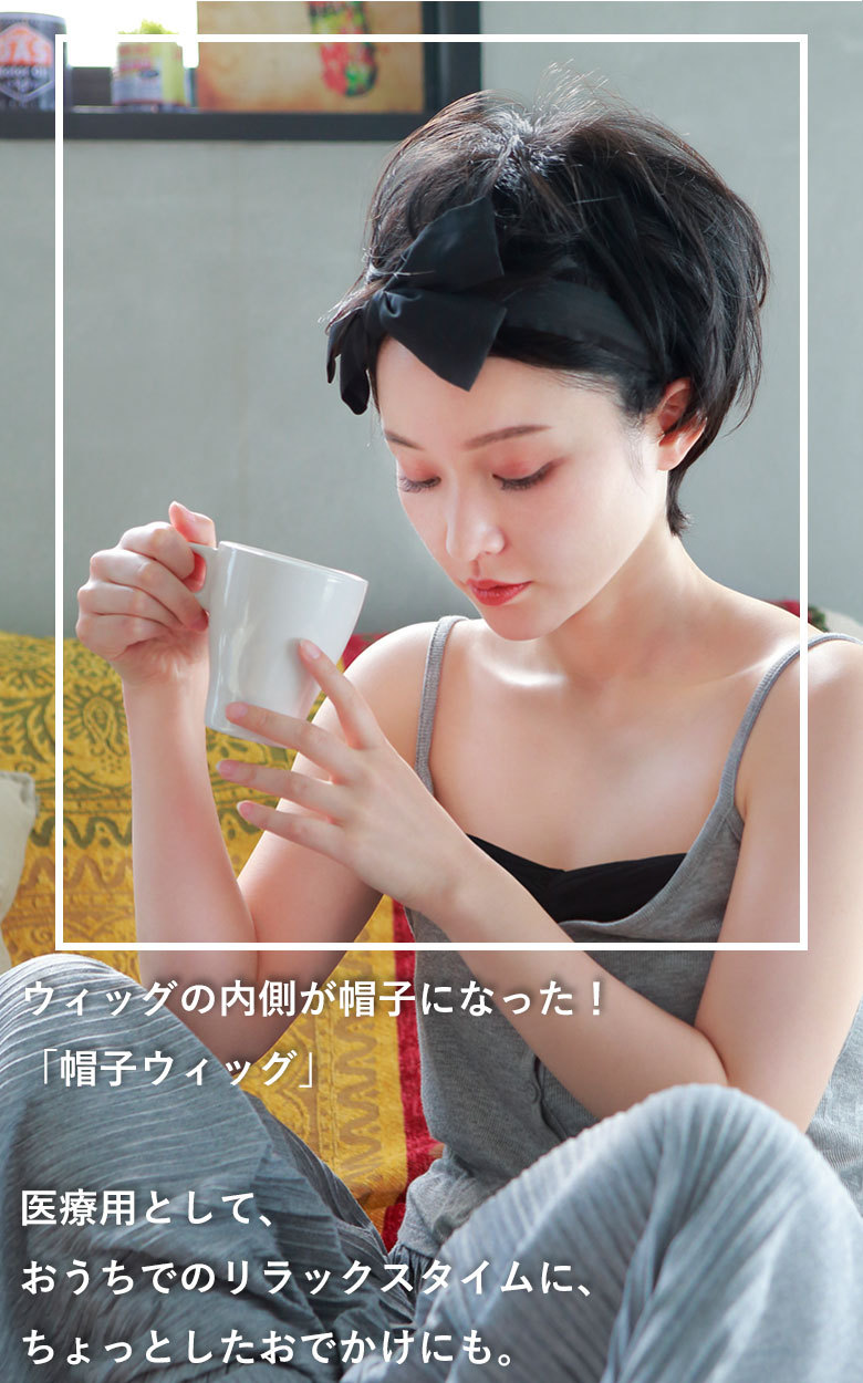 ウィッグの内側が帽子になった！帽子ウィッグ　医療用として、おうちでのリラックスタイム、ちょっとしたおでかけにも。