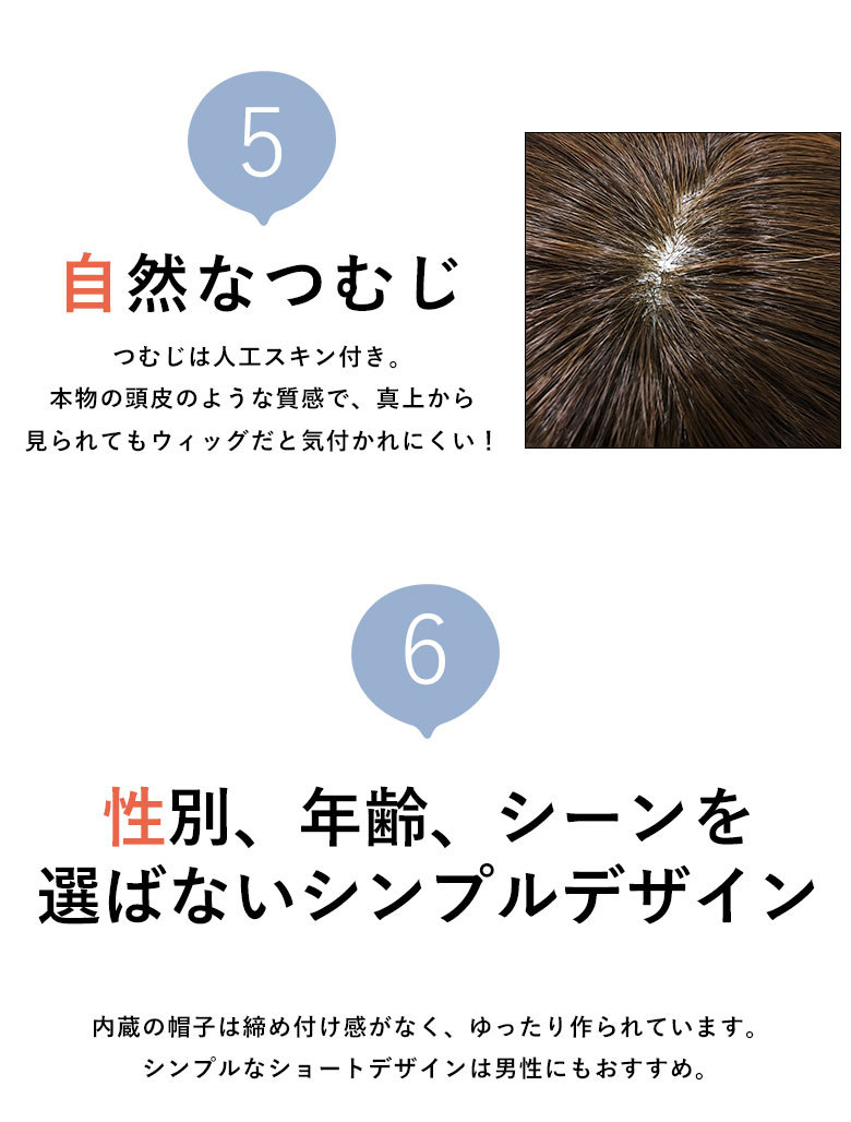 自然なつむじ。つむじは人工スキン付き。本物の頭皮のような質感で、真上から見られてもウィッグだと気づかれにくい！性別、年齢、シーンを選ばないシンプルデザイン。内蔵の帽子は締め付け感がなく、ゆったり作られています。シンプルなショートデザインは男性にもおすすめ。