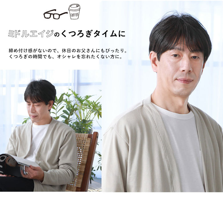 ミドルエイジのくつろぎタイムに。締め付け感がないので休日のお父さんにもぴったり。くつろぎの時間でもオシャレを忘れたくない方に。