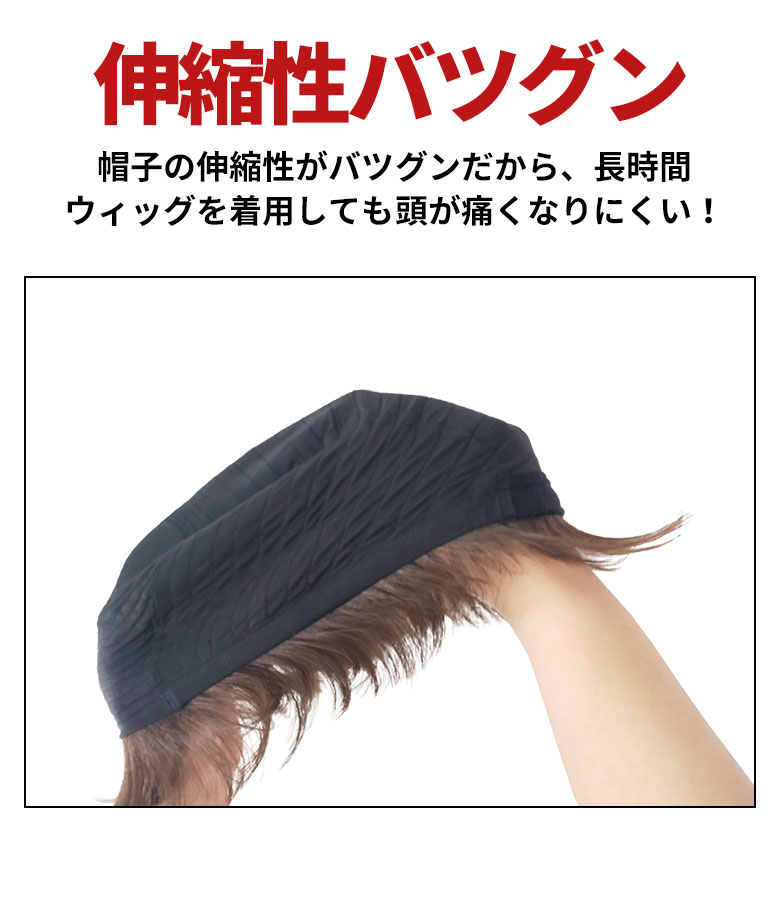 帽子の伸縮性がバツグンだから、長時間ウィッグを着用しても頭が痛くなりにくい！