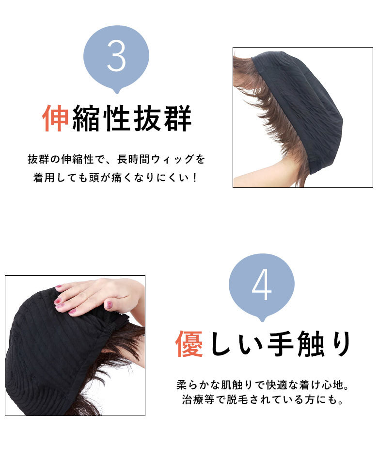 抜群の伸縮性で長時間ウィッグを着用しても頭が痛くなりにくい！柔らかな肌触りで快適な着け心地。治療等で脱毛されている方にも。