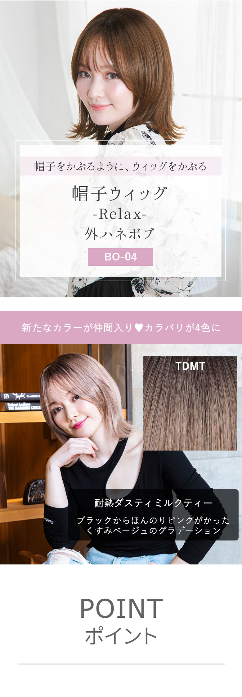 帽子をかぶるようにウィッグをかぶる 帽子ウィッグリラックス 外ハネボブ BO-04 新色TDMT 「耐熱ダスティミルクティー」が仲間入り ブラックからほんのりピンクがかったくすみベージュのグラデーション