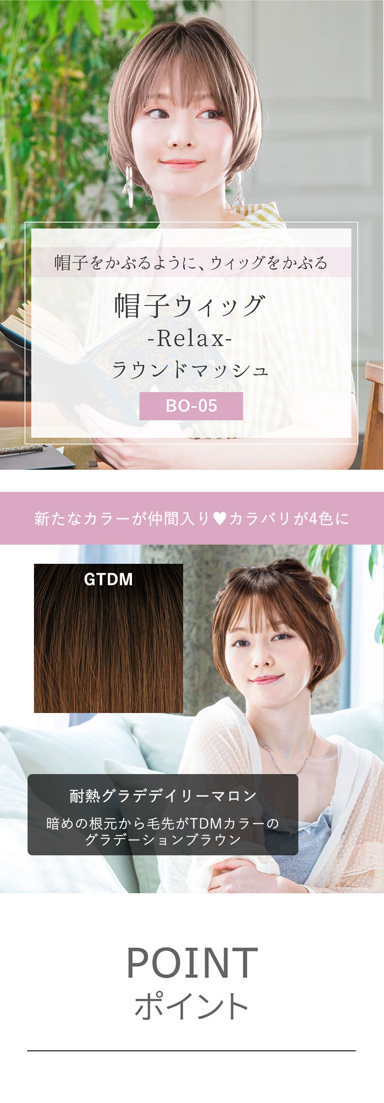 帽子をかぶるようにウィッグをかぶる 帽子ウィッグリラックス ラウンドマッシュ BO-05 新色GTDM 「耐熱グラデデイリーマロン」が仲間入り 暗めの根元〜毛先にかけて赤みがかった自然なマロンブラウンのグラデーションブラウン
