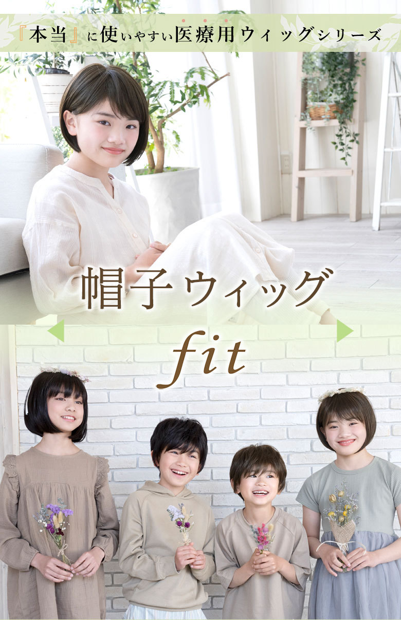 本当に使いやすい医療用ウィッグシリーズ　帽子ウィッグfit　大人気の帽子ウィッグに待望のフィットサイズが登場。