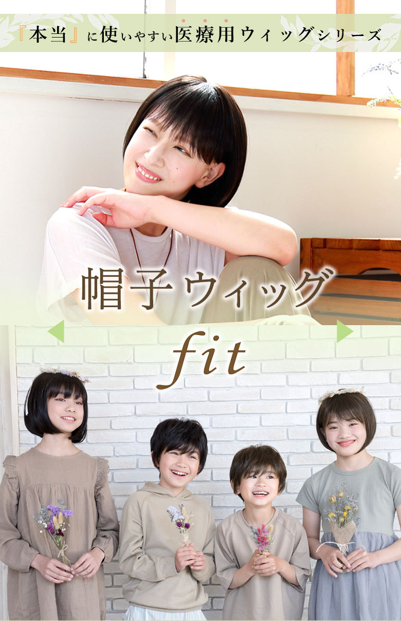 本当に使いやすい医療用ウィッグシリーズ　帽子ウィッグfit　大人気の帽子ウィッグに待望のフィットサイズが登場。