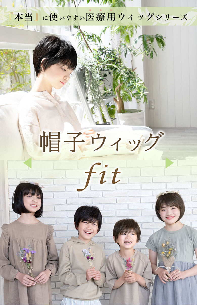 本当に使いやすい医療用ウィッグシリーズ　帽子ウィッグfit　大人気の帽子ウィッグに待望のフィットサイズが登場。