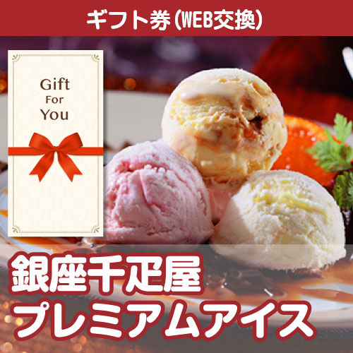 【ギフト封筒】銀座千疋屋プレミアムアイス 186-28-gfの画像0