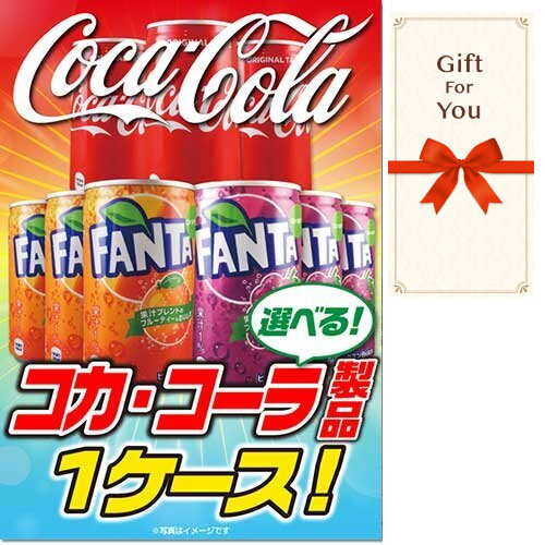 【ギフト券】選べる！コカ・コーラ製品１ケース！ ccch-gfの画像0