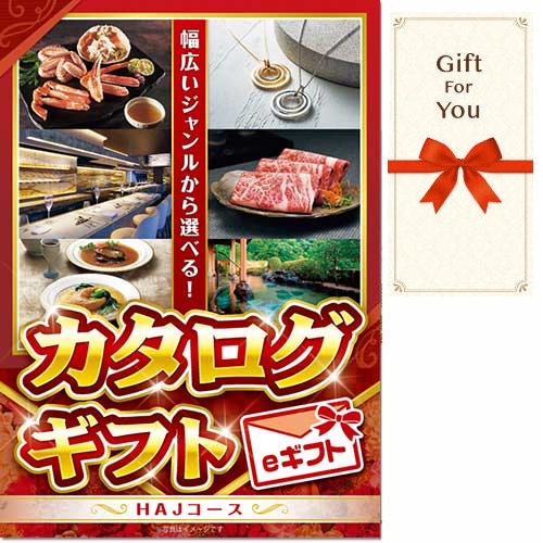 ギフト券 カタログギフト HAJコース(eギフト) パネルなし ギフト封筒 kr-haj-gf 定番のカタログギフト!の画像0