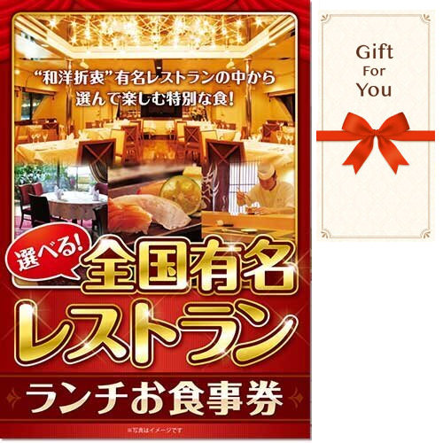 【ギフト券】選べる全国有名レストラン ランチお食事券 meal-lun-gfの画像0