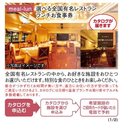 【ギフト券】選べる全国有名レストラン ランチお食事券 meal-lun-gfの画像2