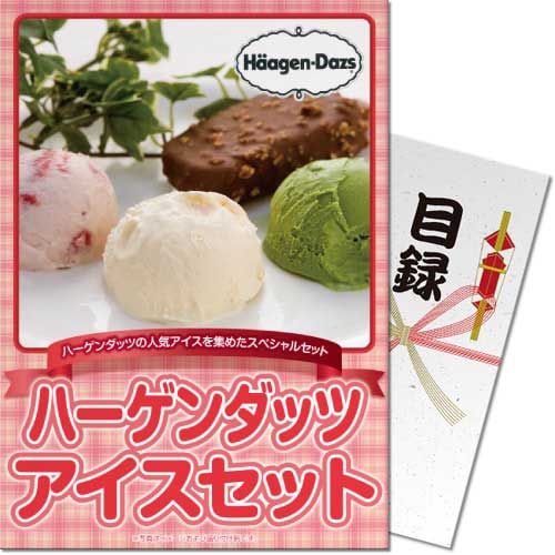 景品ならパネもく！ハーゲンダッツアイスセット（A4パネル付目録）191-99-rbの画像1
