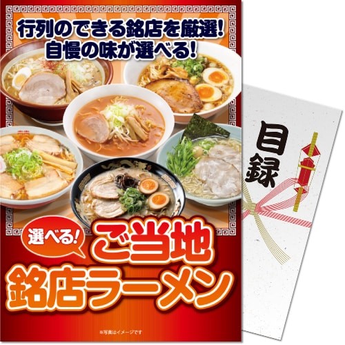 選べる!ご当地銘店ラーメン10食セット[目録・A4パネル付] grmn-10-rbの画像0