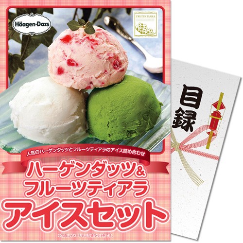 景品ならパネル目録 景品目録ギフト パネもく！ ハーゲンダッツ