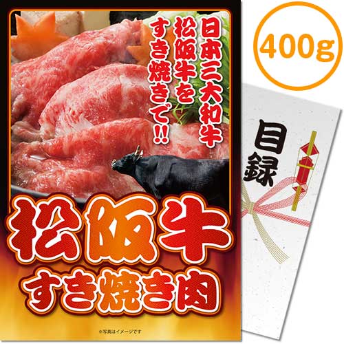 景品ならパネもく！松阪牛すき焼き肉400g（A4パネル付目録）mt-masu120-rbの画像1