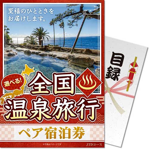 景品ならパネもく選べる全国温泉旅行ペア宿泊券JTDコース目録・A4パネル付osn-jtd-rbの画像1