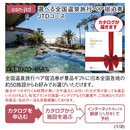 景品ならパネもく選べる全国温泉旅行ペア宿泊券JTDコース目録・A4パネル付osn-jtd-rbの画像5