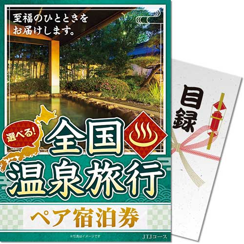 景品目録ギフト 景品ならパネもく 選べる全国温泉旅行ペア宿泊券 JTJコース 目録・A3パネル付 osn-jtj-a3-rb 結婚式 ２次会  ゴルフコンペ 景品パーク : dsp-osn-jtj-a3-rb : ウィッグランド - 通販 - Yahoo!ショッピング