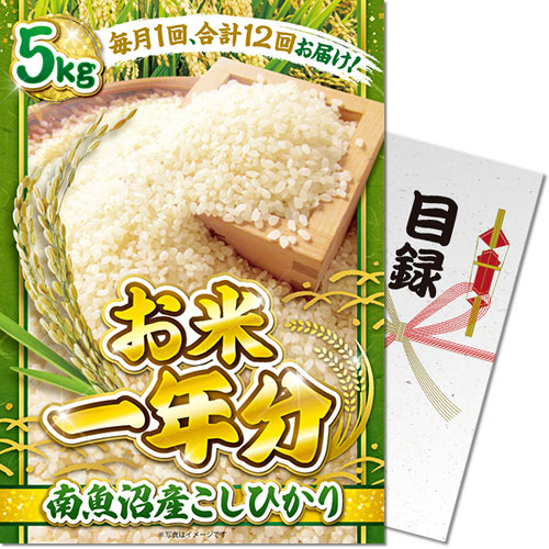 景品ならパネもく！＜お米一年分＞南魚沼産こしひかり5kgコース（A3パネル付目録）sc-rice2-a3-rbの画像1