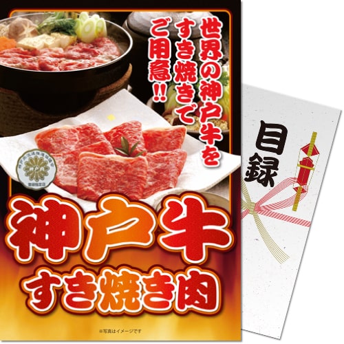 神戸牛すき焼き肉350ｇ[目録・A4パネル付]の画像0