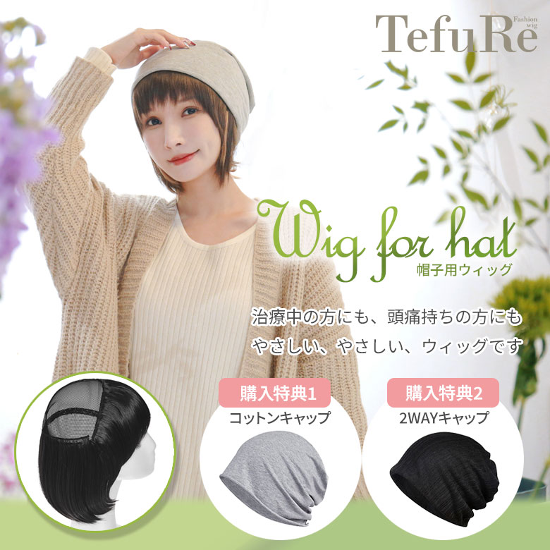 帽子用ウィッグ ショート 治療中の方にも、頭痛持ちの方にも、やさしい、やさしい、ウィッグです。購入特典でコットンキャップと2WAYキャップの2種類がついています。