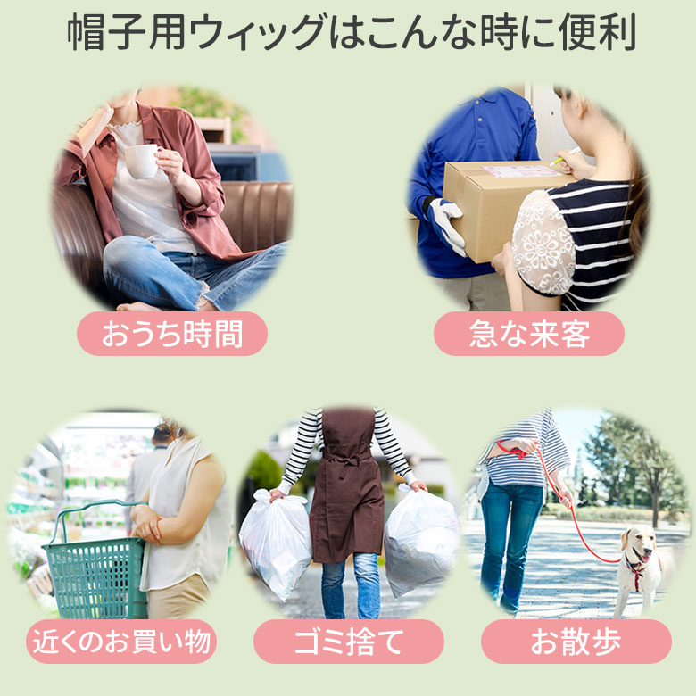 帽子用ウィッグは おうち時間 急な来客 近くのお買い物 ゴミ捨て お散歩など いつでも便利に使えます