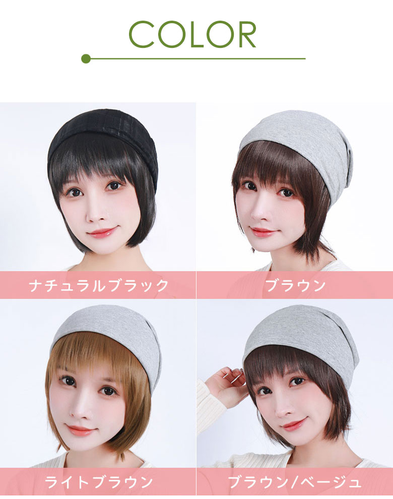 ウィッグ付き帽子 帽子用ウィッグのカラー展開