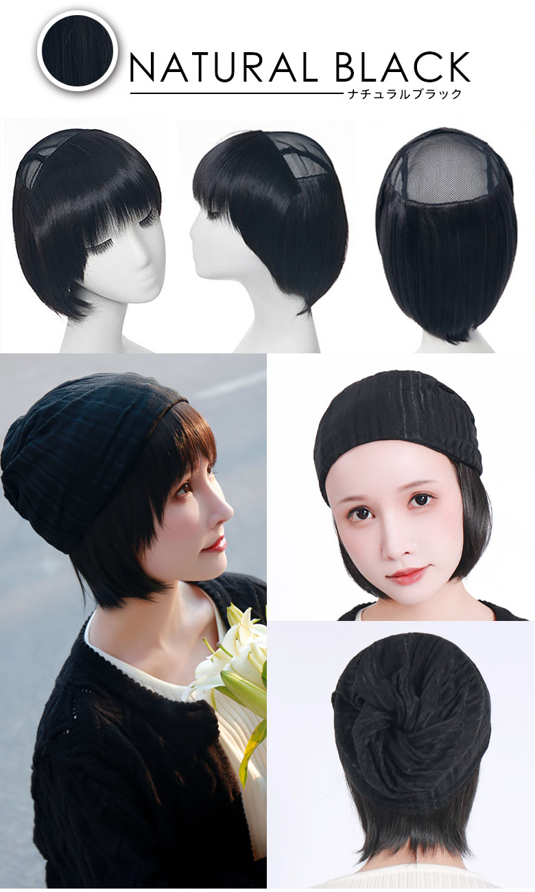 帽子付きウィッグ 帽子用ウィッグ ナチュラルブラックの着用イメージ