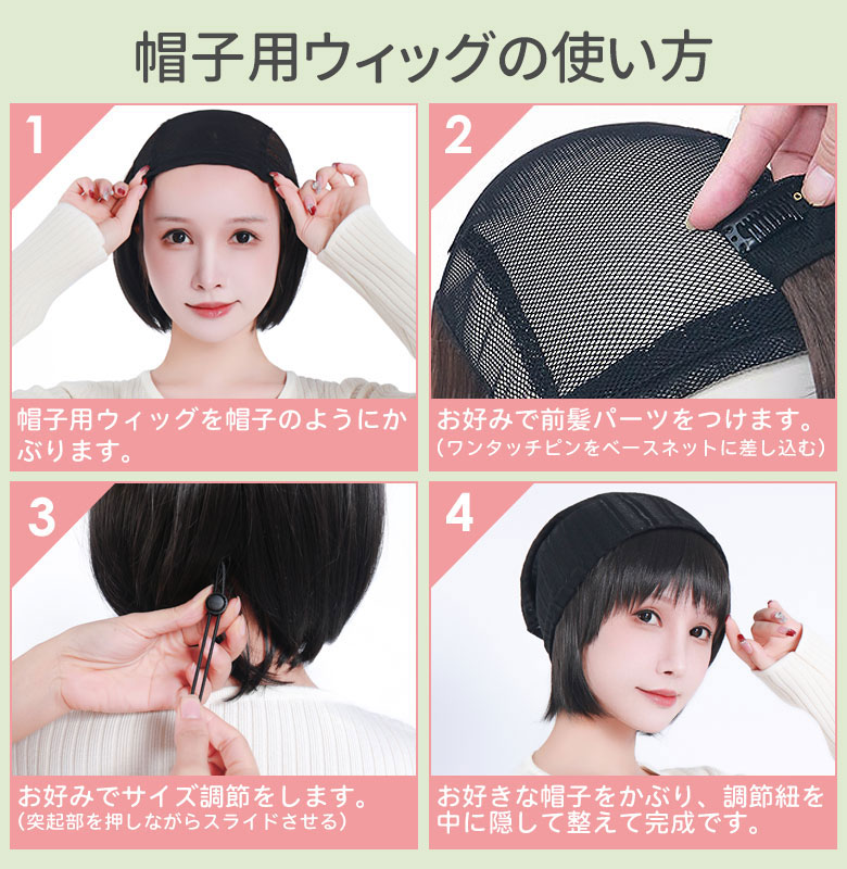 帽子用ウィッグの使い方
