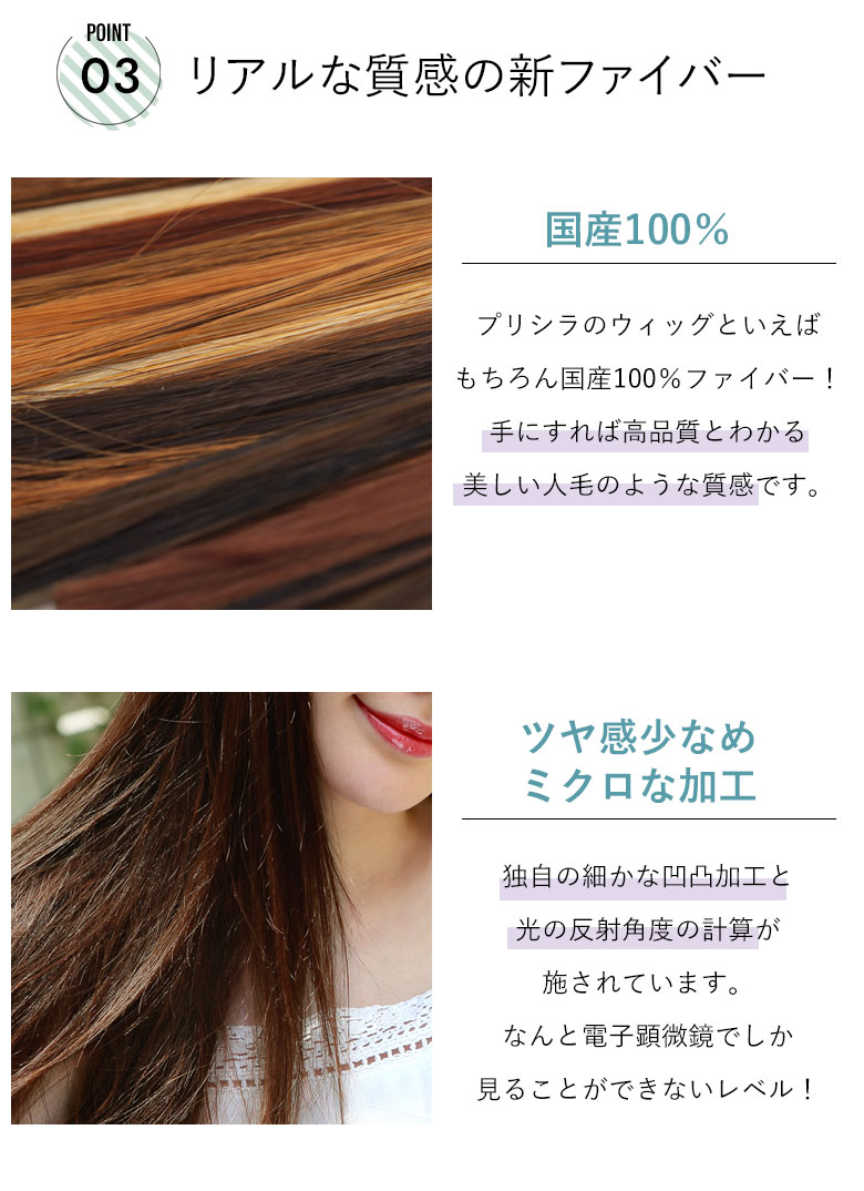 リアルな質感の新ファイバー国産100％ファイバー！手にすれば高品質とわかる、美しい人毛のような質感。　ツヤ感少なめミクロな加工。独自の細かな凹凸加工と光の反射角度の計算が施されています。