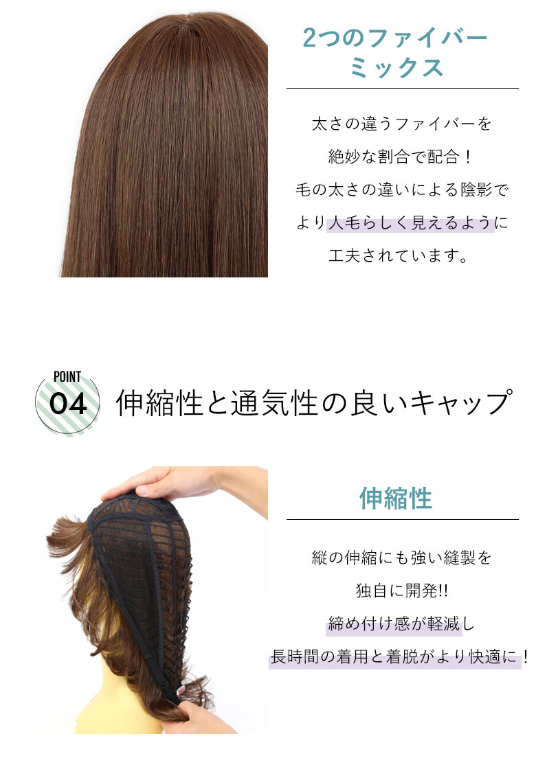 太さの違うファイバーを絶妙な割合で配合！毛の太さの違いによる陰影でより人毛らしく見えるように工夫されています。伸縮性と通気性のよいキャップは締め付け感が軽減。長時間の着用も快適に。