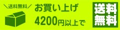 4200円以上送料無料