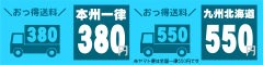 本州一律送料380円