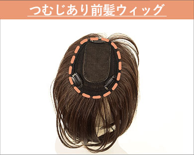 つむじ付き前髪ウィッグのカバー範囲