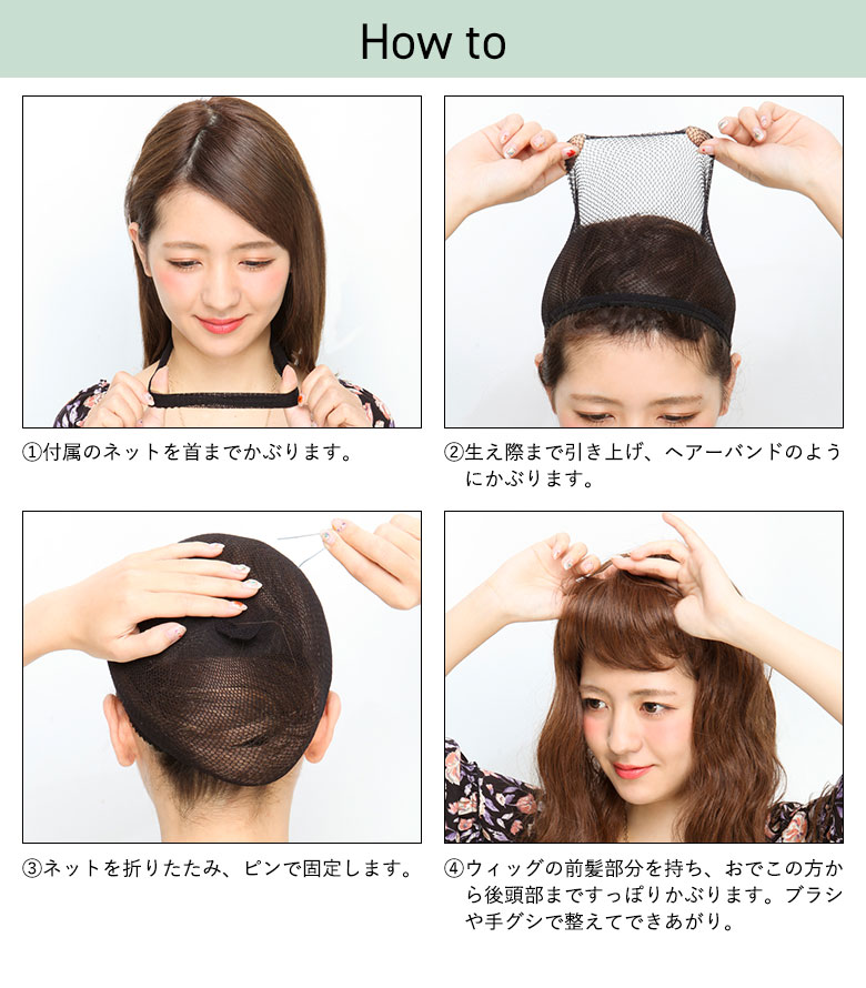 フルウィッグのかぶり方1